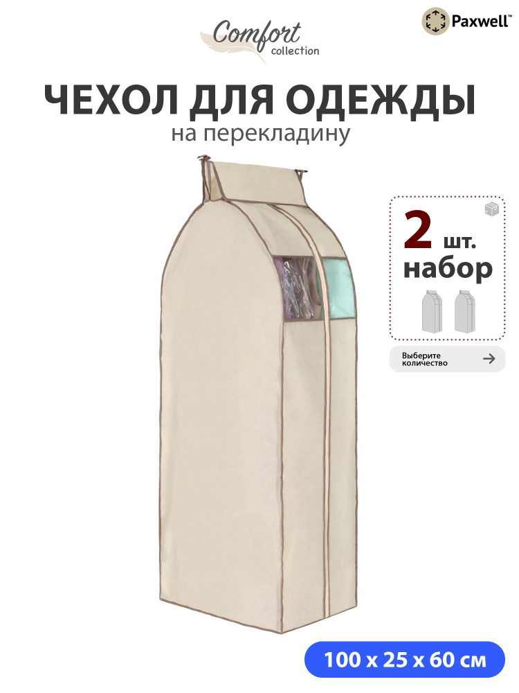 Чехол для сезонного хранения одежды Paxwell Ордер Про 100х25 (набор) Бежевый, 2шт в уп  #1