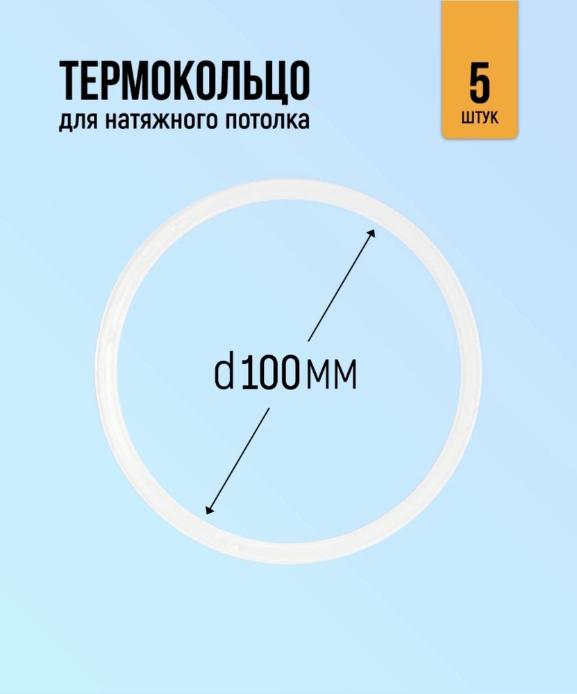 Термокольцо для натяжного потолка 100мм, 5 штук #1