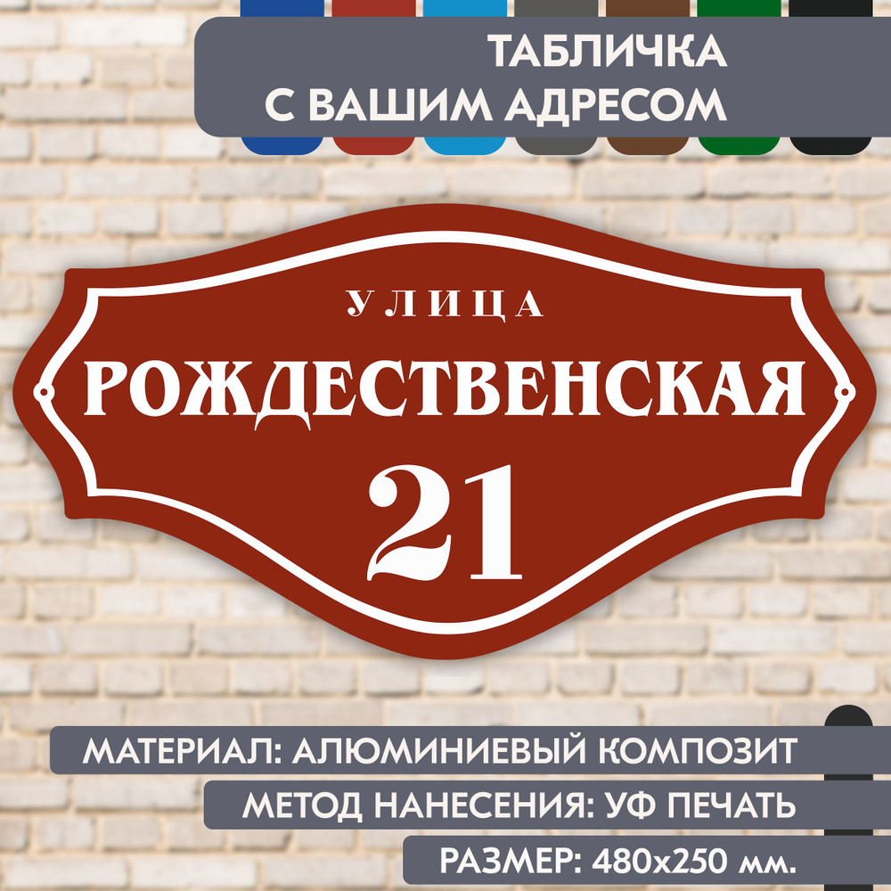 Адресная табличка на дом "Домовой знак" коричнево-красная, 480х250 мм., из алюминиевого композита, УФ #1