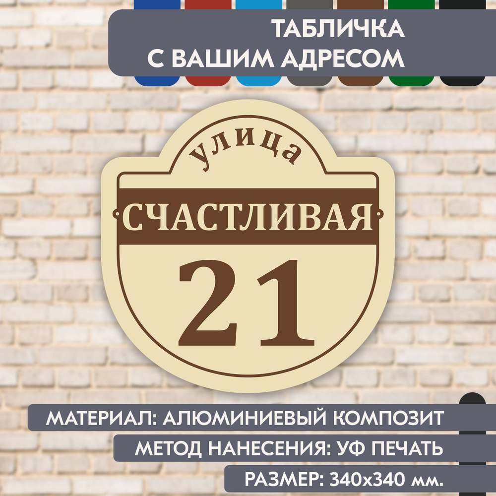 Адресная табличка на дом "Домовой знак" бежевая, 340х340 мм., из алюминиевого композита, УФ печать не #1