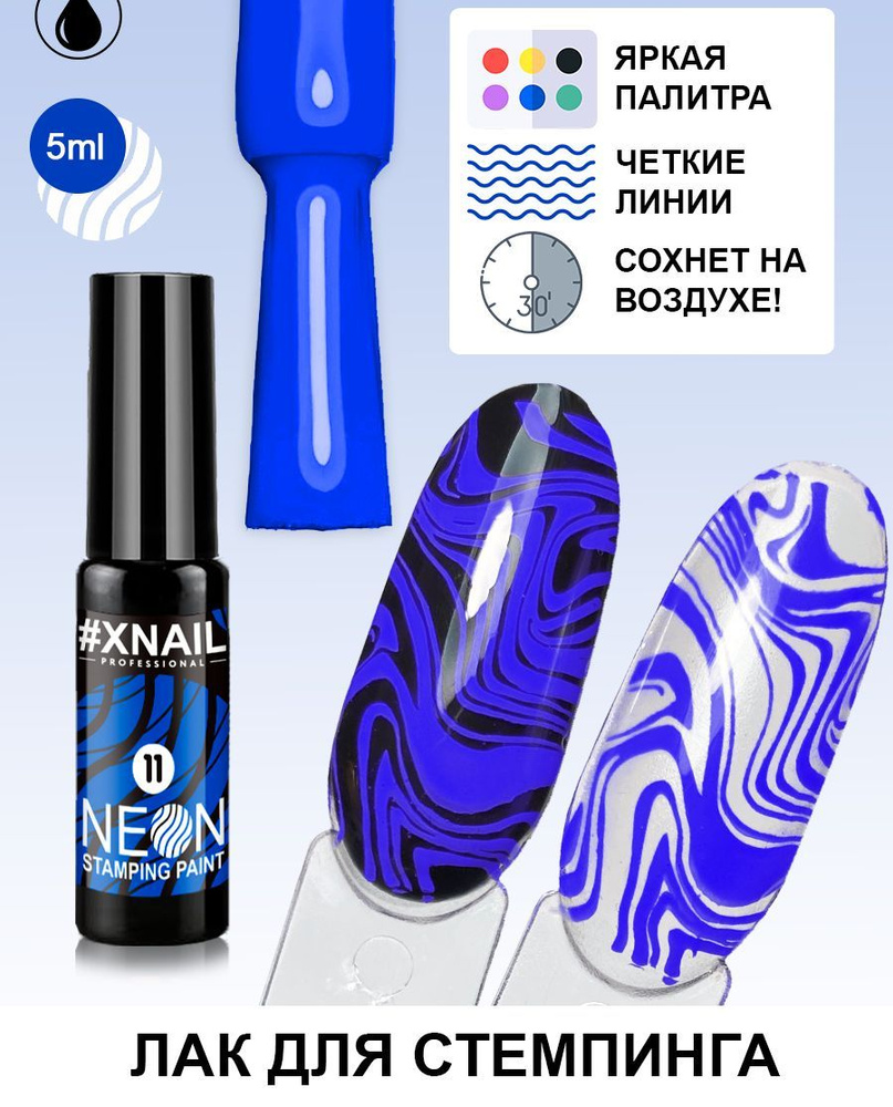 Лак для стемпинга Xnail Professional неоновый Neon Stamping Paint #1