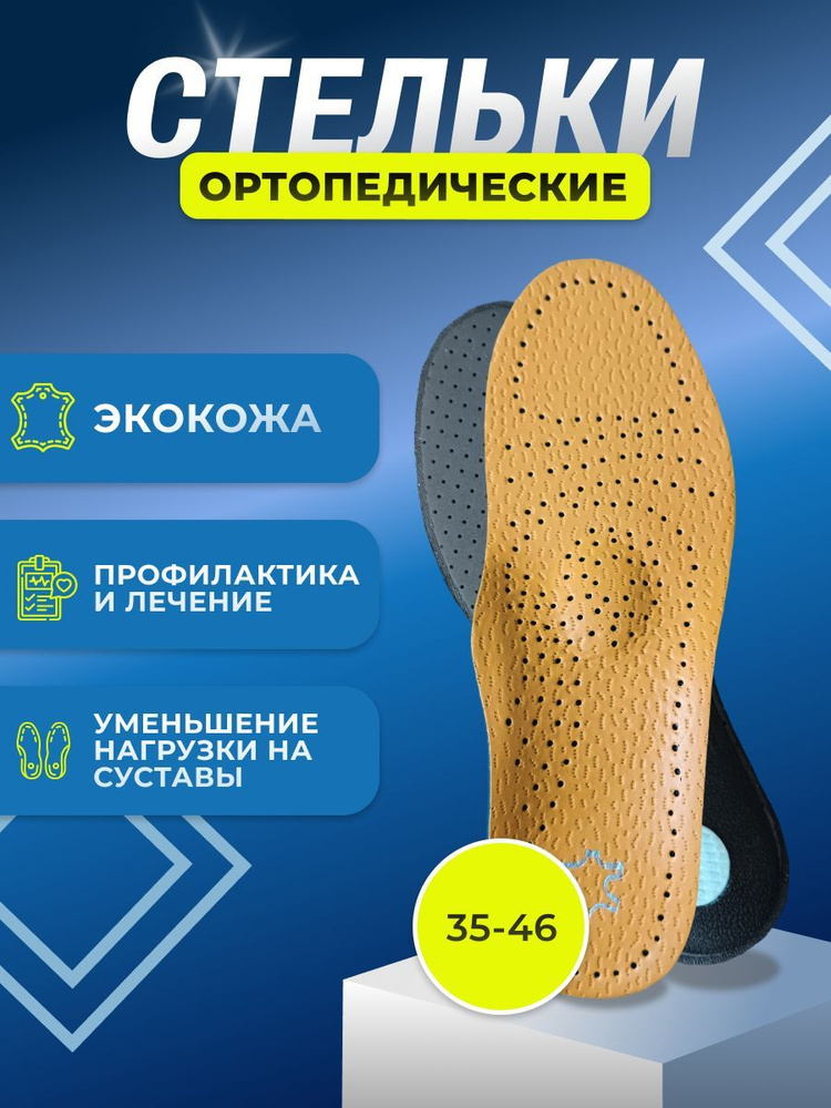 Стельки ортопедические мужские и женские, кожаные стельки от ...