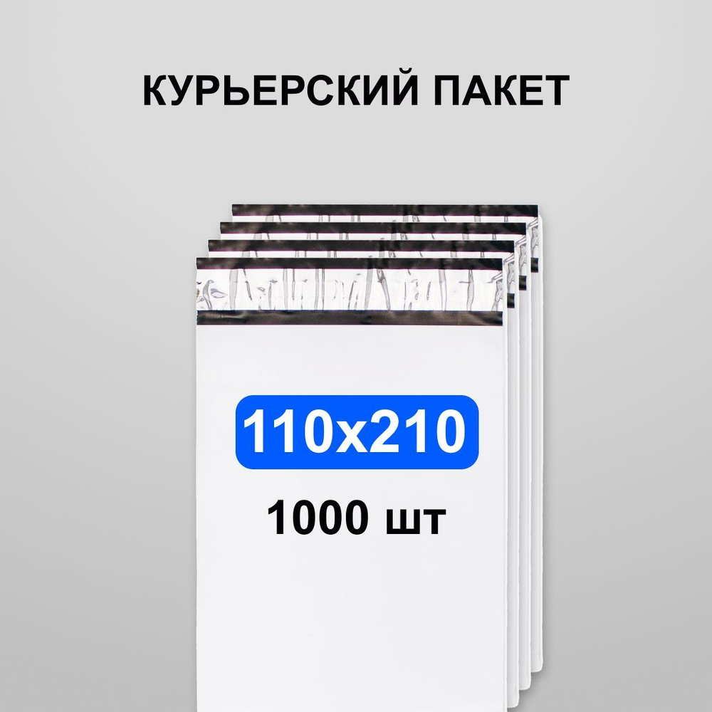 Курьерский пакет 110х210, 1000 шт #1