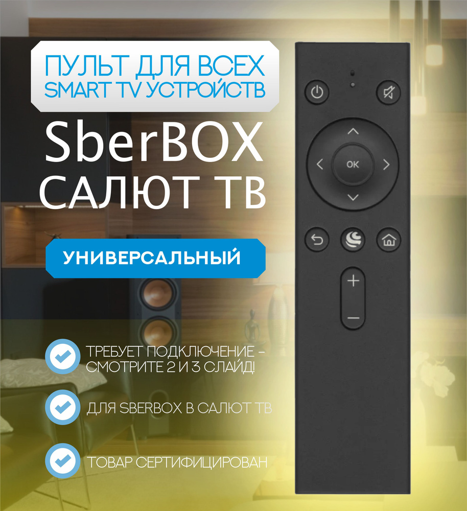 Пульт ДУ для SberBOX и Салют ТВ для телевизора Hyundai, BBK, Витязь,  STARWIND, SUNWIND, HI Novex DEXP Prestigio Vekta OLTO. Irbis. Blackton. BQ.  ...