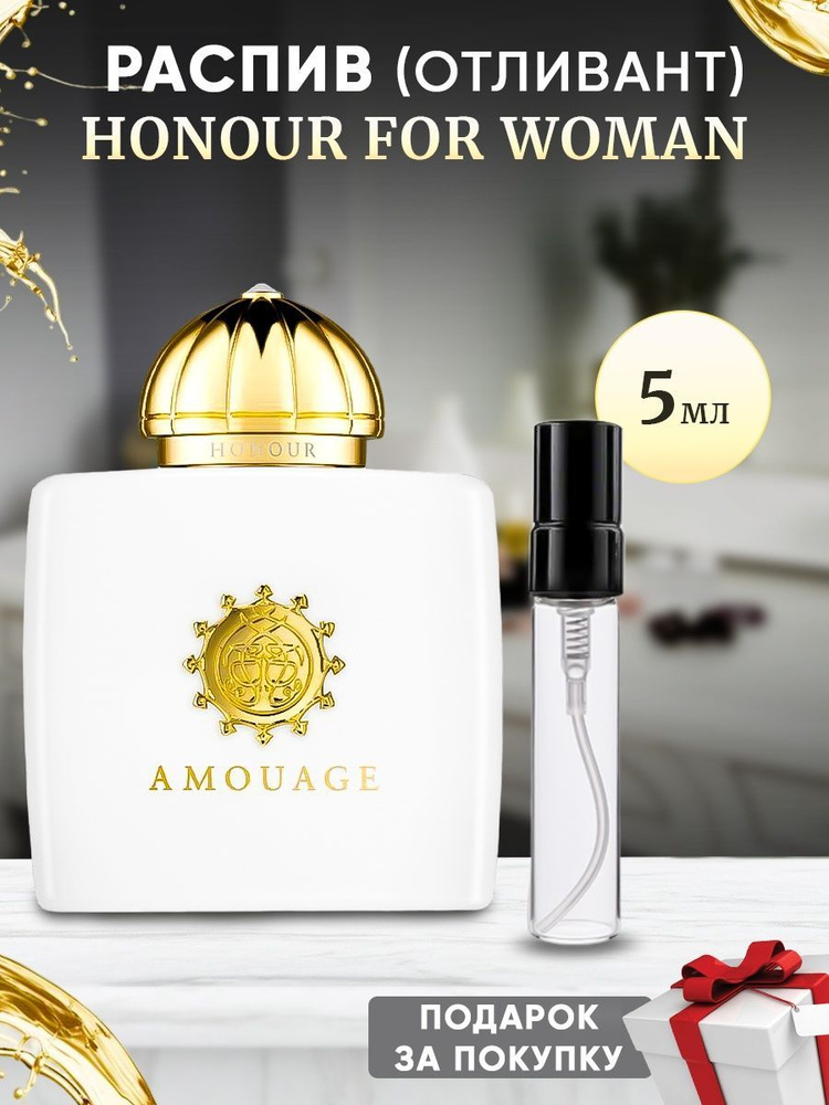 Amouage Honour For Woman 5мл отливант #1