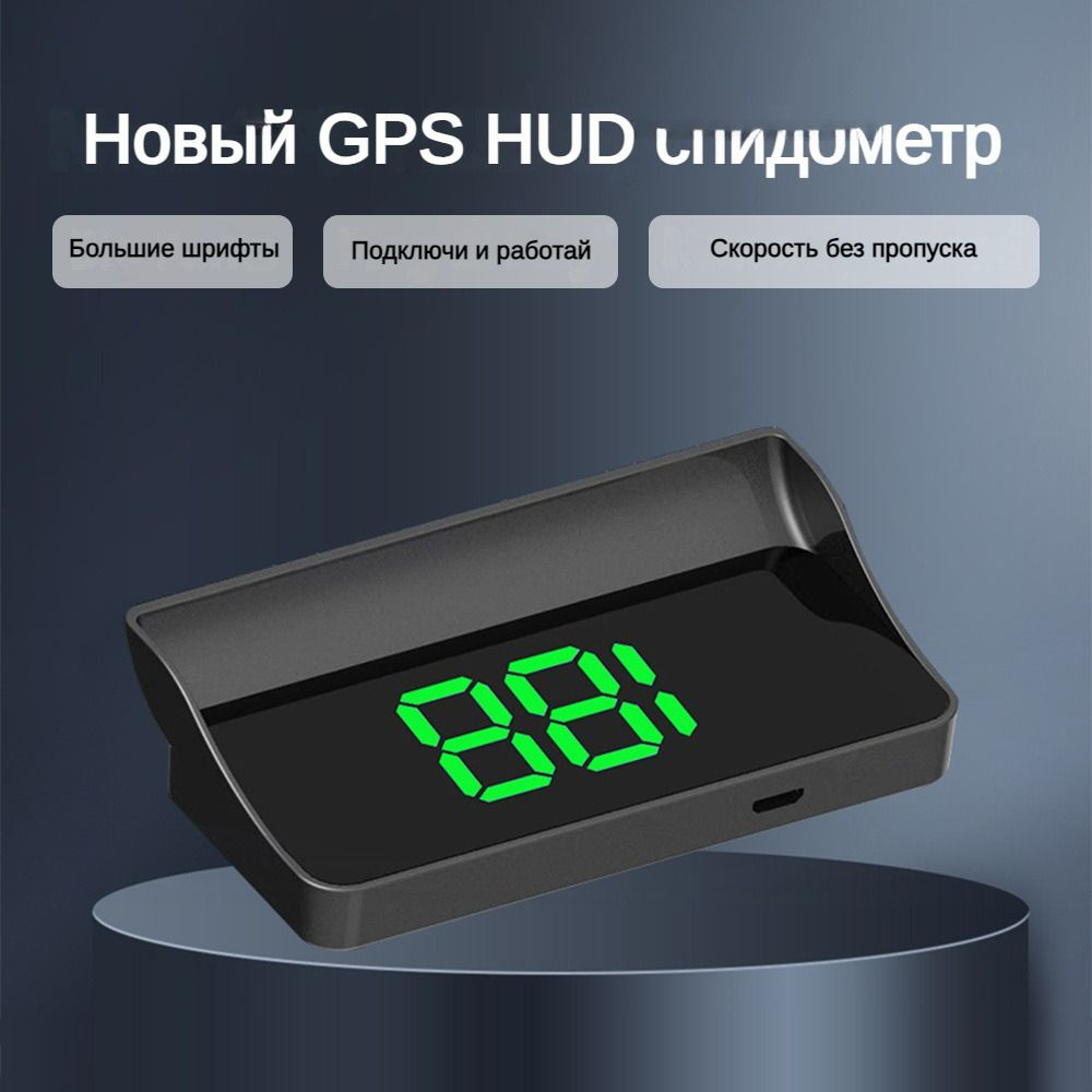 Проектор на лобовое стекло, GPS-спидометр, дисплей скорости в КМ/ч купить  по выгодной цене в интернет-магазине OZON (1258798752)