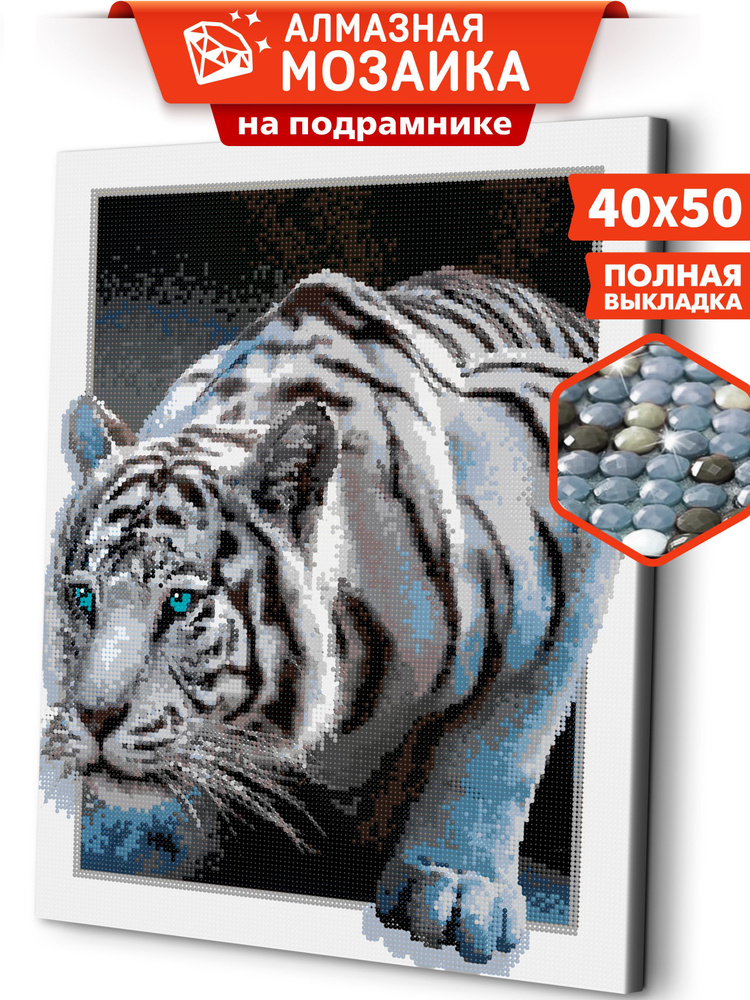 Алмазная мозаика 40х50 холст с подрамником картина стразами, "Белый тигр"  #1