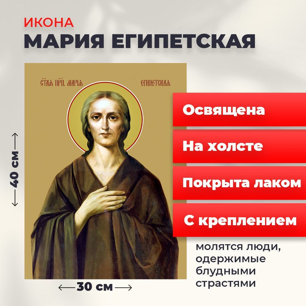 Освященная икона на холсте "Святая Мария Египетская", 30*40 см  #1