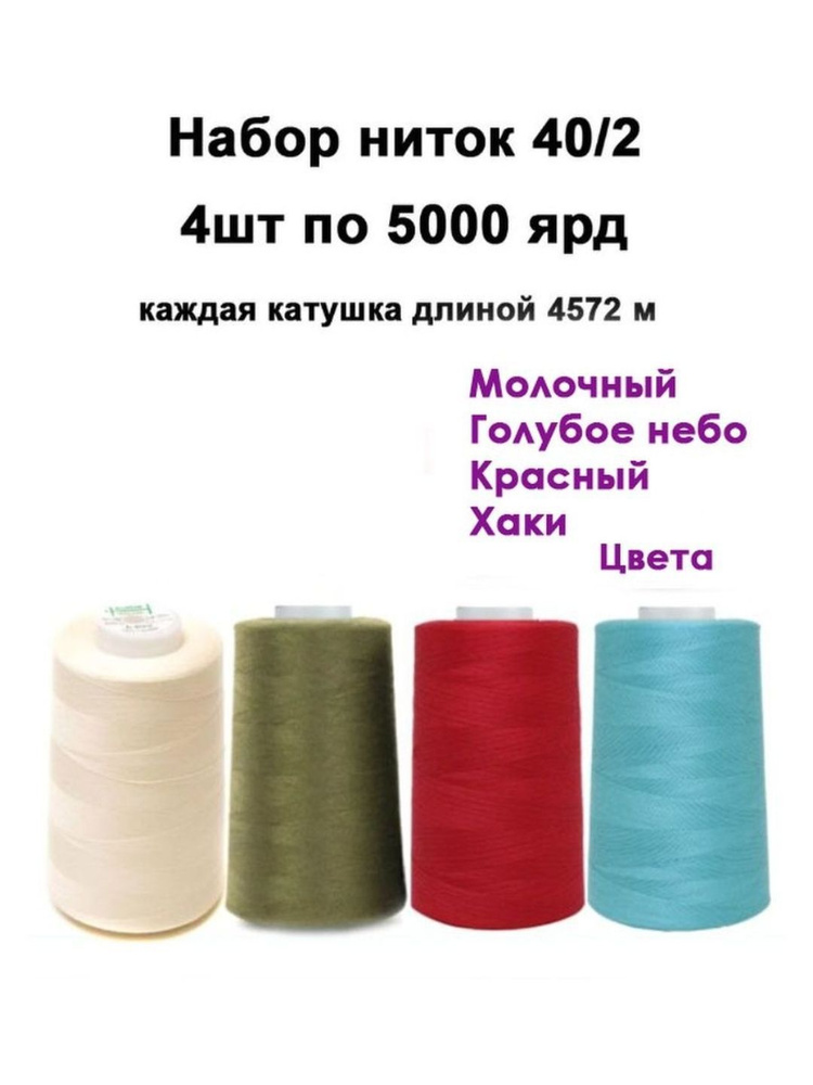 Набор ниток разноцветных 4 цвета для шитья, оверлока, рукоделия, 5000 ярдов, 40/2 / Нитки для швейных #1