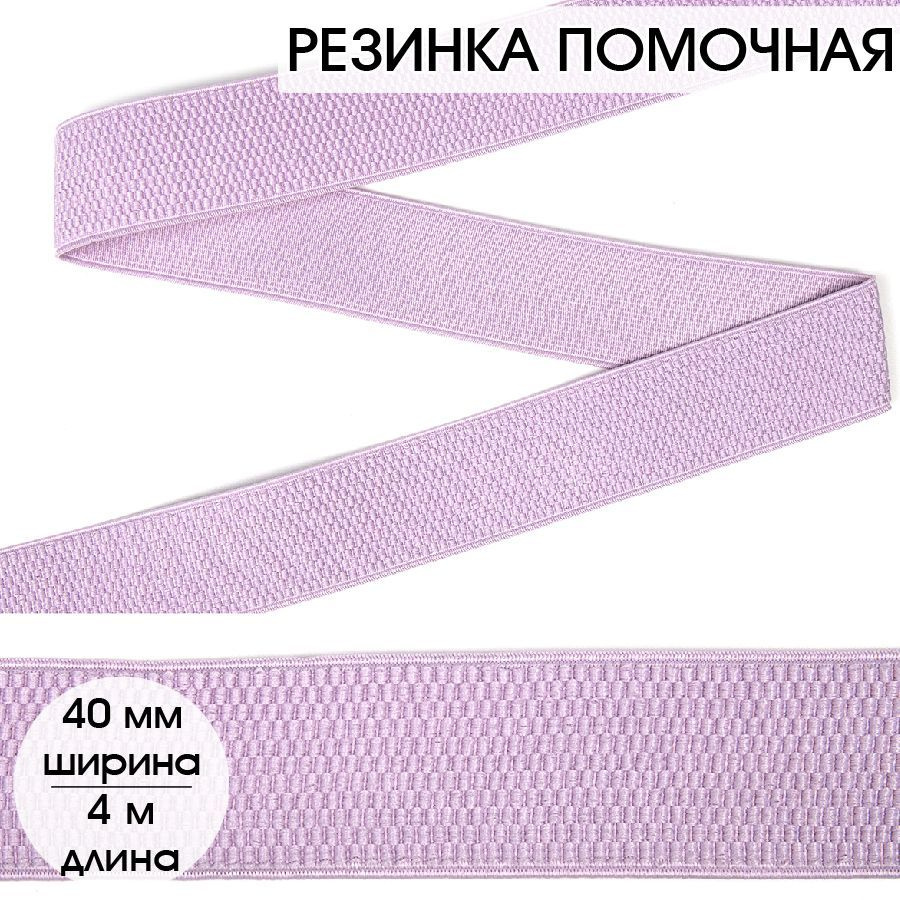 Резинка для шитья бельевая помочная 40 мм длина 4 метра цвет светло сиреневый широкая для одежды, рукоделия #1