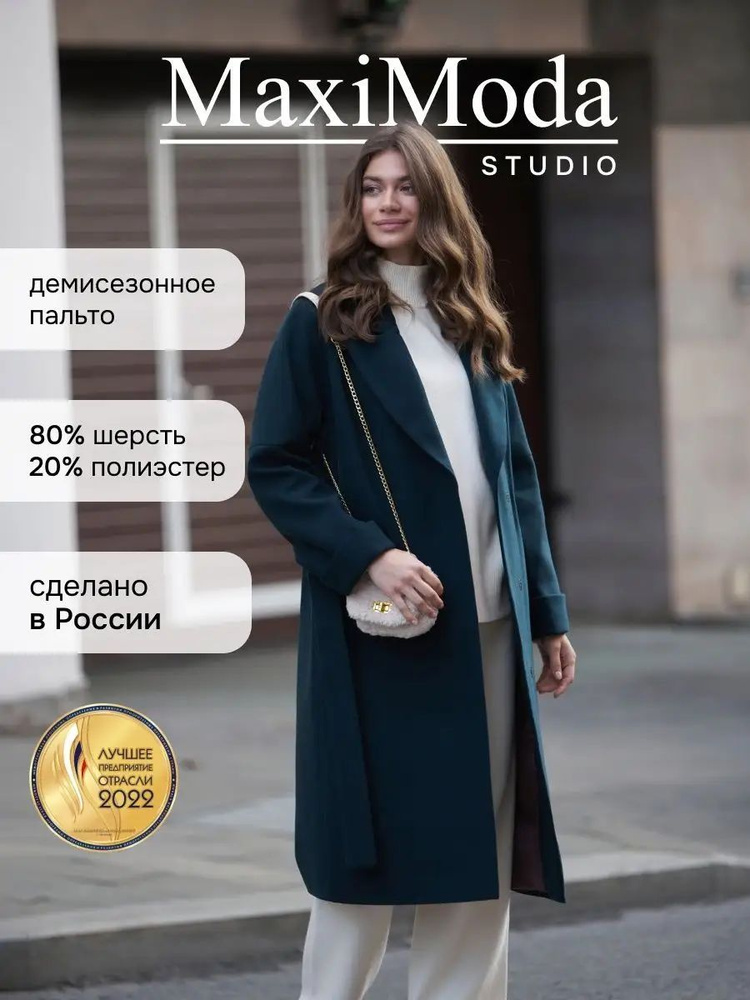 Пальто MAXIMODA STUDIO #1