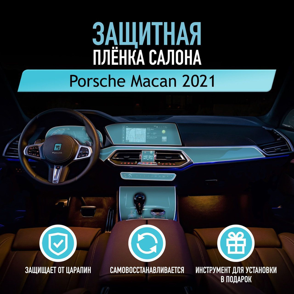 Защитная пленка для автомобиля Porsche Macan 2021 Порш, полиуретановая антигравийная пленка для салона, #1