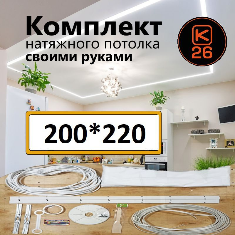 Натяжной потолок комплект 200*220, MSD Classic, Матовый, своими руками  #1