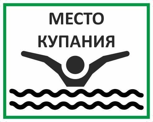 Табличка "Место купания" А5 (20х15см) #1