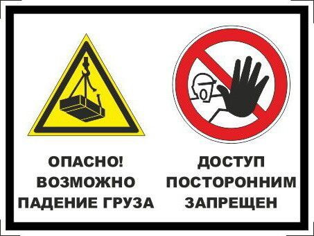 Табличка "Опасно! Возможно падение груза, доступ посторонним запрещен" А3 (40х30см)  #1