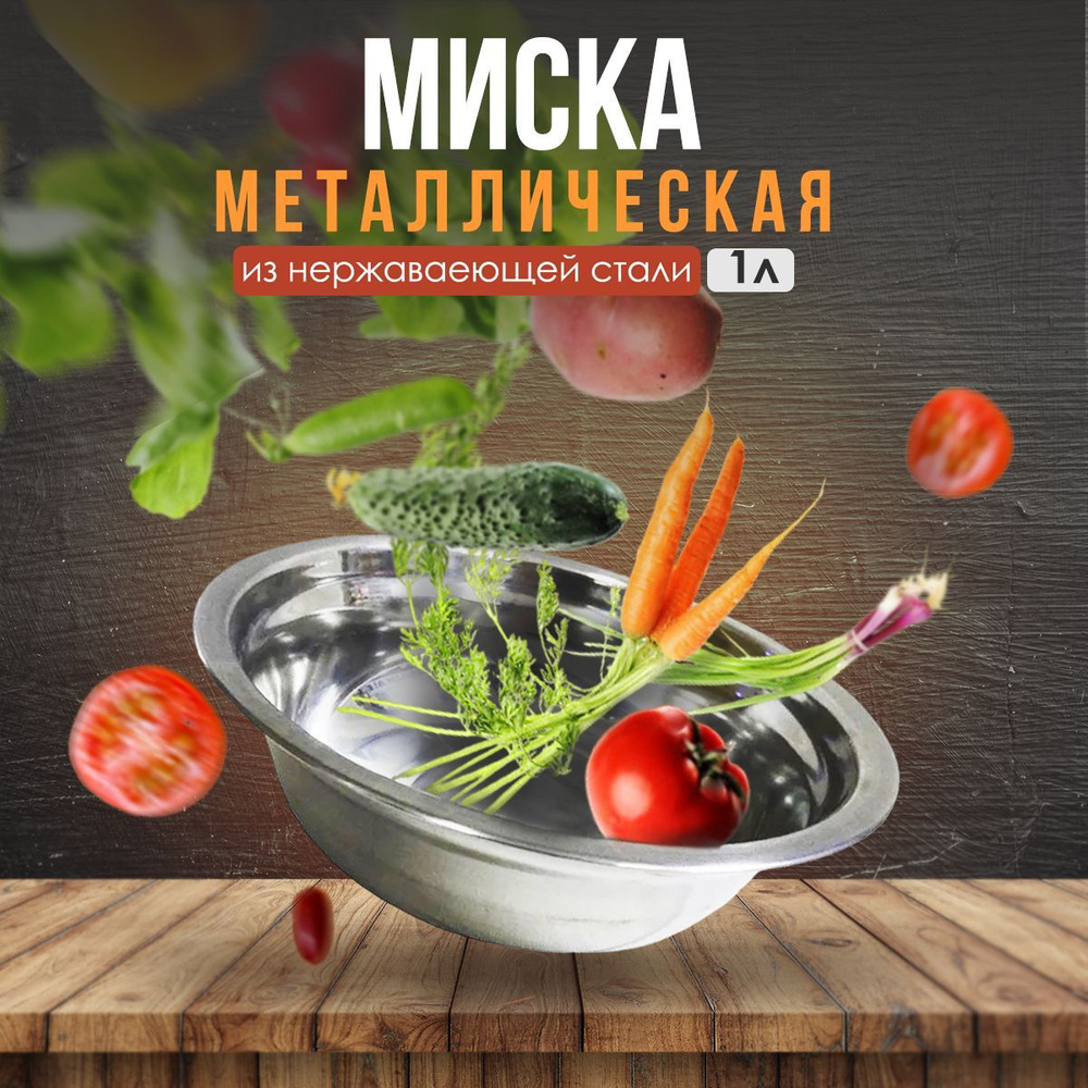 Металлическая миска из нержавеющей стали объемом 1 л (20 см)  #1