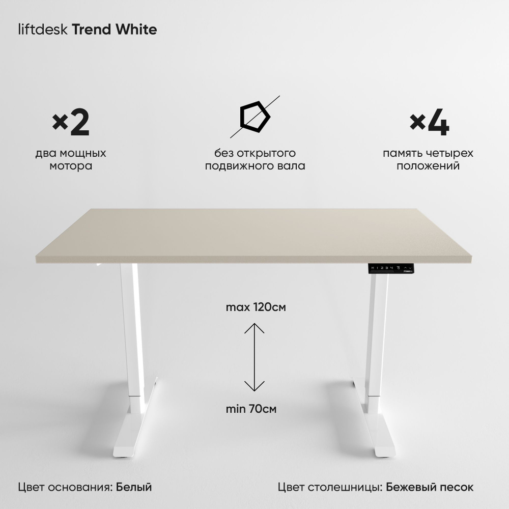 Компьютерный стол с подъемным механизмом регулируемый по высоте 2-х моторный liftdesk Trend Белый/Бежевый #1