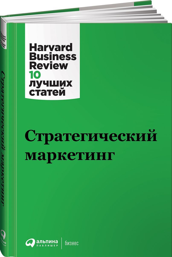 Стратегический маркетинг / Книги про бизнес и маркетинг  #1