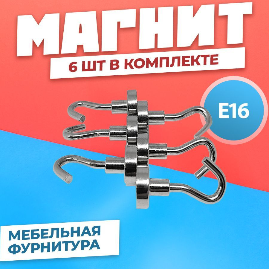Магнит Е16 с крючком в металлической оболочке 6 штук, мебельная фурнитура, магнитное крепление для сувенирной #1