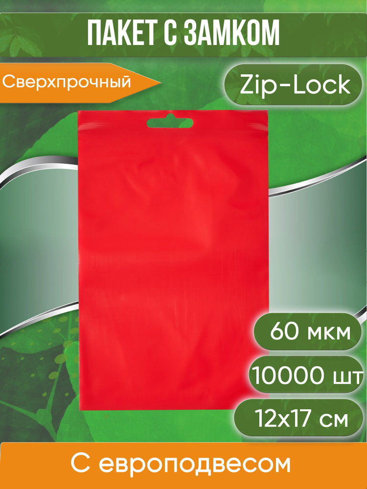 Пакет с замком Zip-Lock (Зип лок), 12х17 см, 60 мкм, с европодвесом, сверхпрочный, красный, 10000 шт. #1