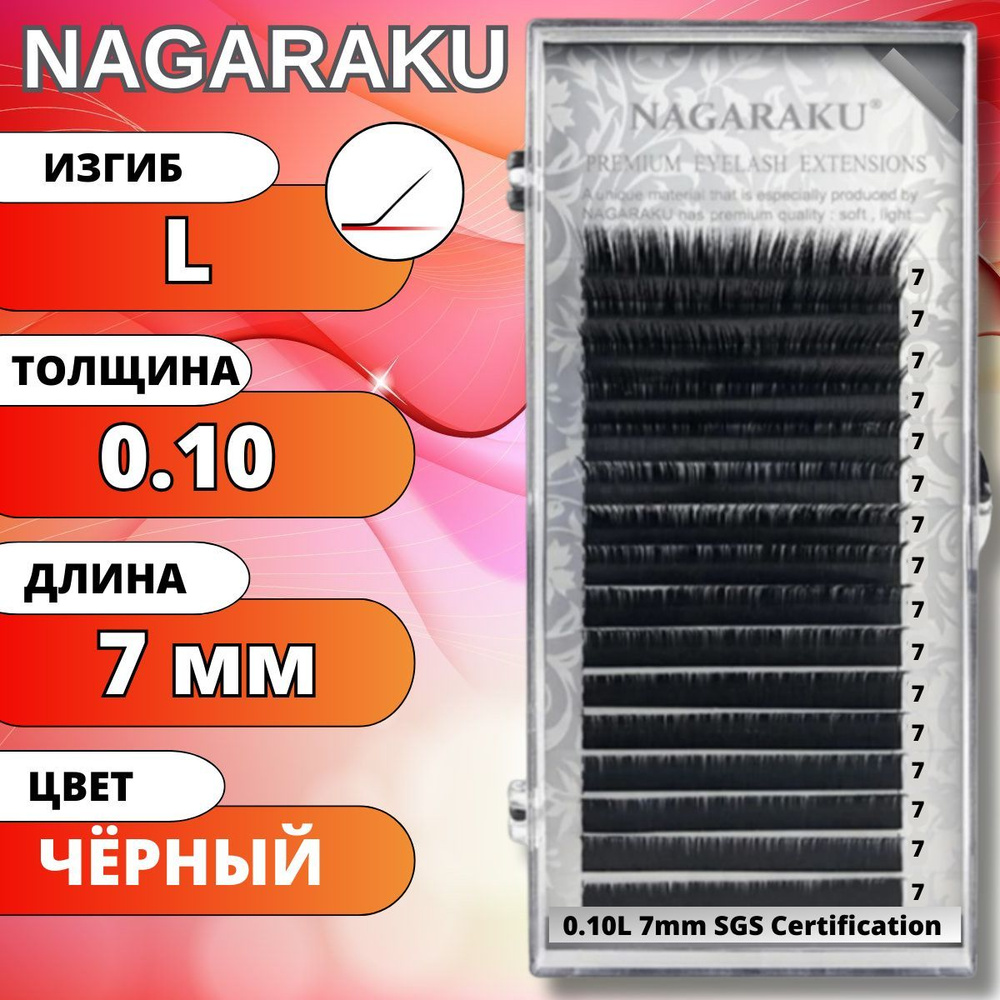 Ресницы для наращивания NAGARAKU отдельные длины (Нагараку) L 0.10-7мм  #1