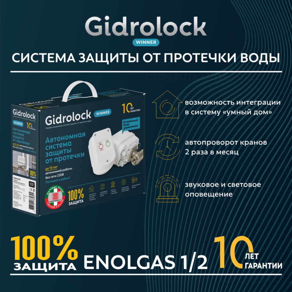Система защиты от протечки воды Gidrolock Winner ENOLGAS 1/2" #1