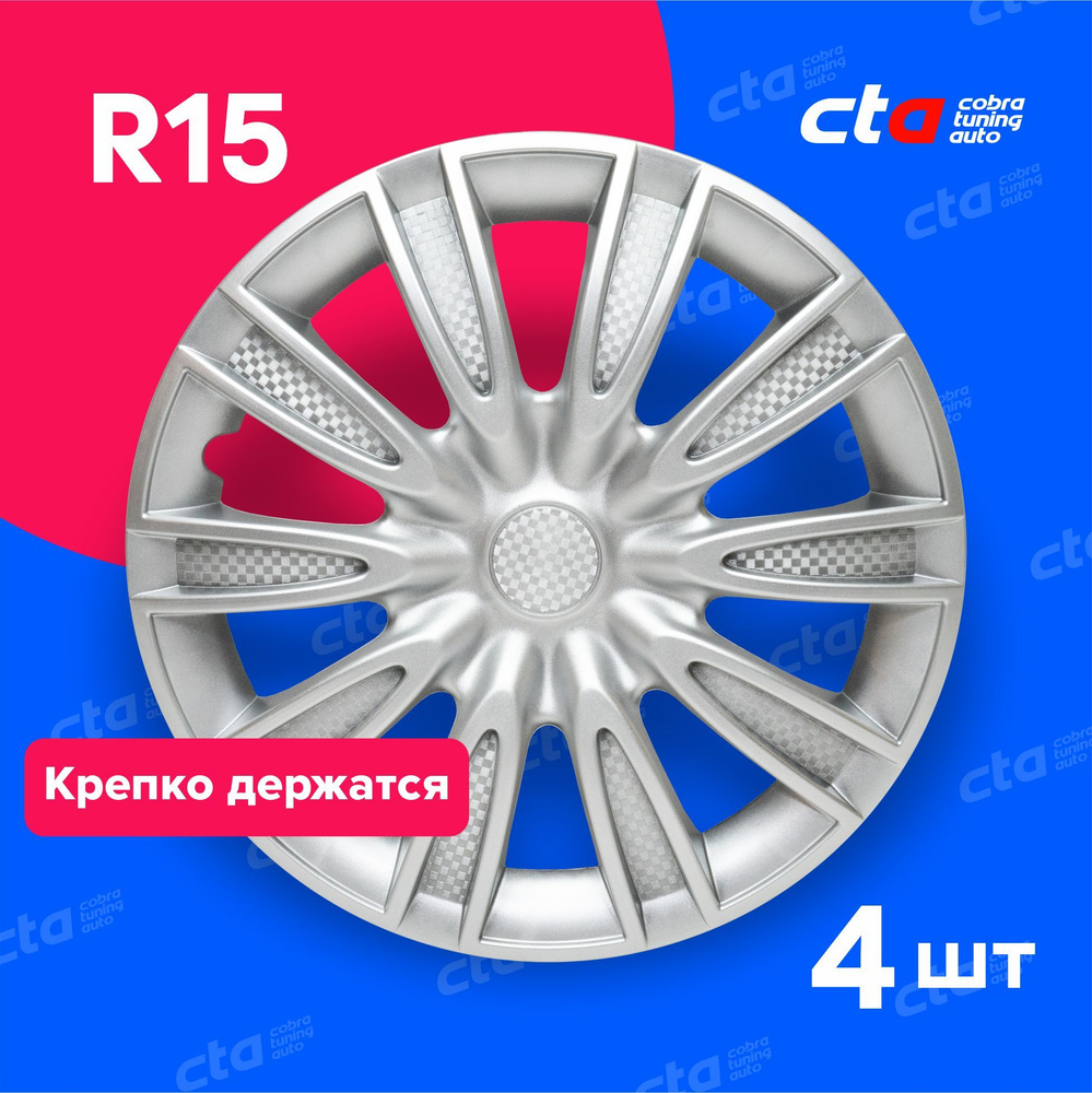 Колпаки на колёса R15 Торнадо Серебро карбон, на колесные диски авто, машины - 4 шт.  #1