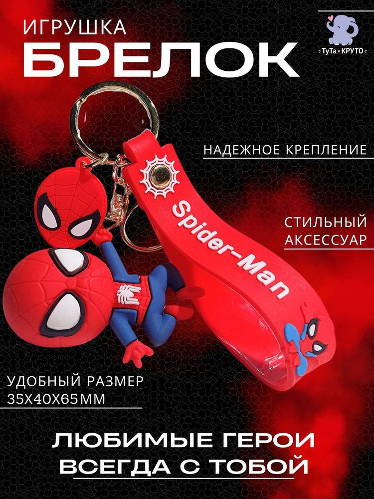 Брелок Игрушка / Человек-паук. На боку (Красный) / Для ключей / Для Рюкзака / Для сумки / Для коляски #1