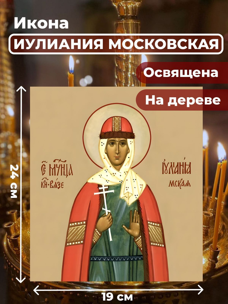 Освященная икона на дереве "Мученица Иулиания Московская", 19*24 см  #1