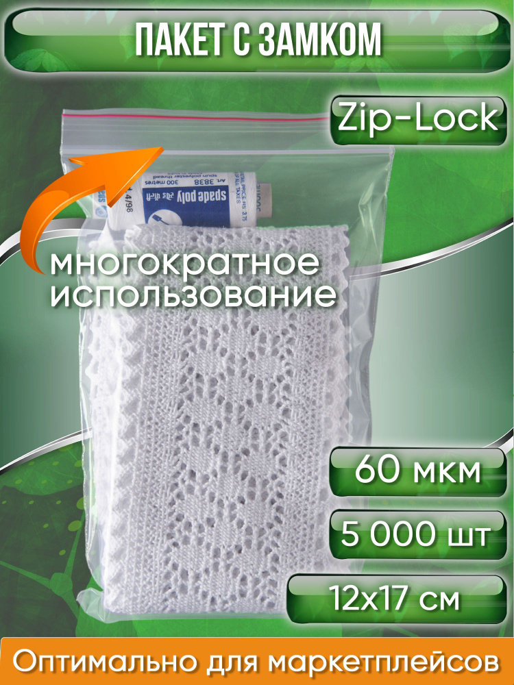 Пакет с замком Zip-Lock (Зип лок), 12х17 см, 60 мкм, сверхпрочный, 5000 шт.  #1