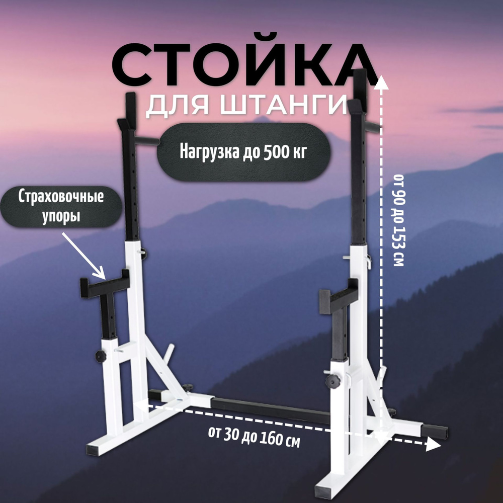 Стойка для штанги с подстраховкой 2.0 разборная Белая для жима лежа и ...