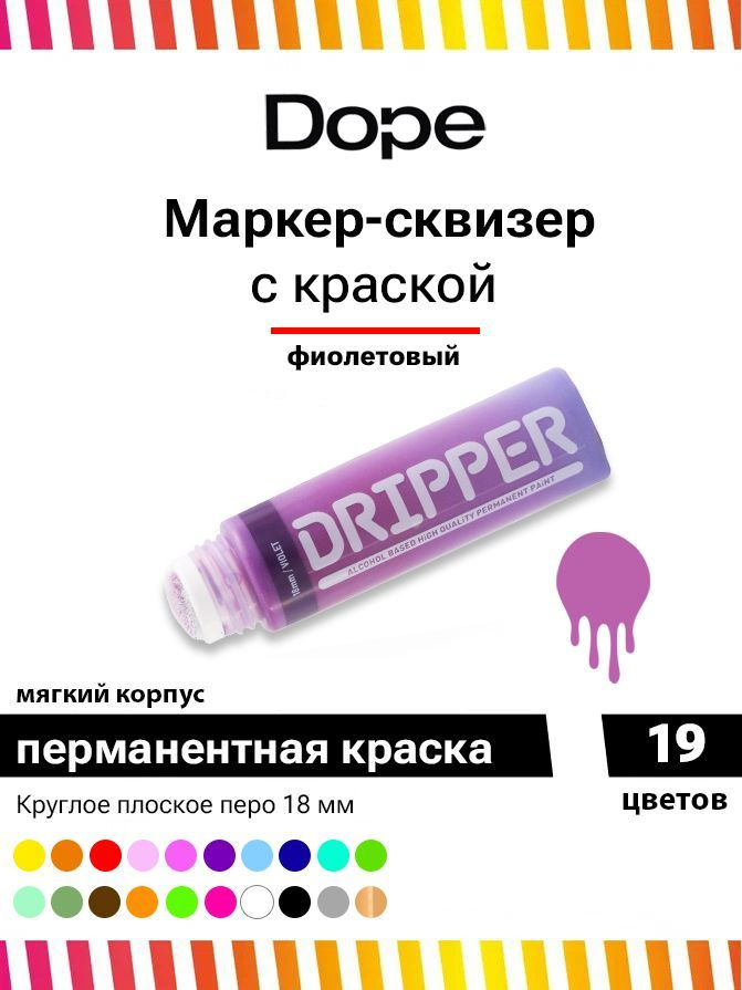 Маркер сквизер с краской для граффити и теггинга Dope Dripper 18 мм фиолетовый  #1