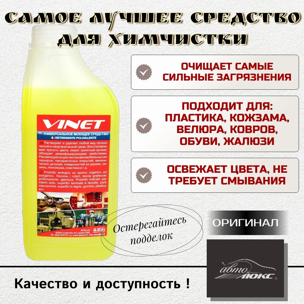 Средство для химчистки салона № 1 Vinet концентрат 1 кг #1