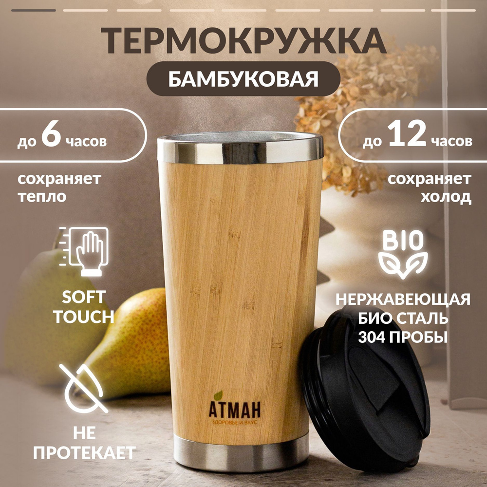 Термокружка для кофе или чая. Термобутылка, 500 мл, бамбук. Термокружка автомобильная  #1