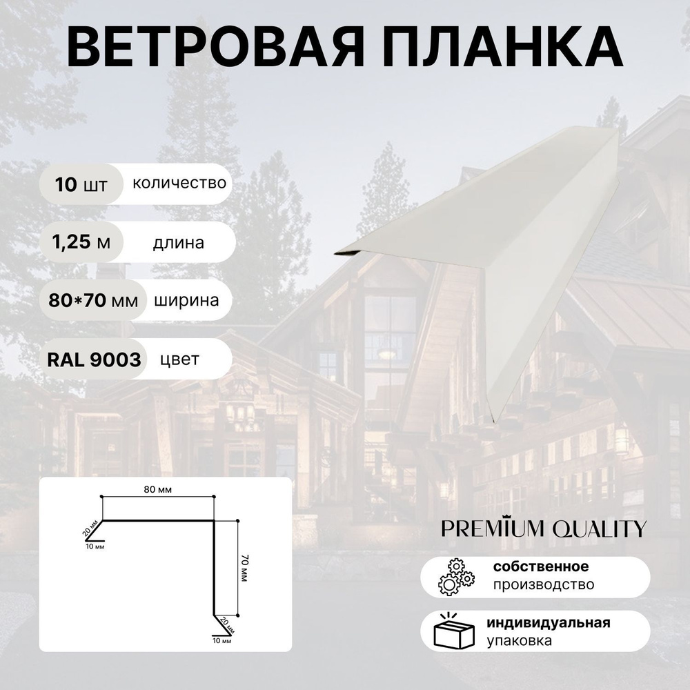 Ветровая планка 80х70 1,25м 10шт Белый #1