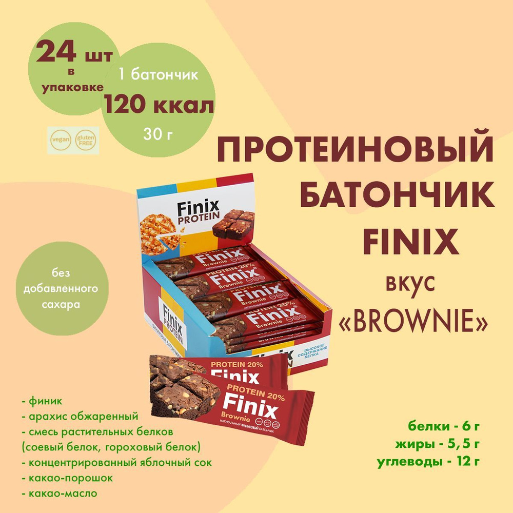 Протеиновый батончик Finix без сахара "Brownie" (Брауни) (vegan, sugar free, gluten free)  #1