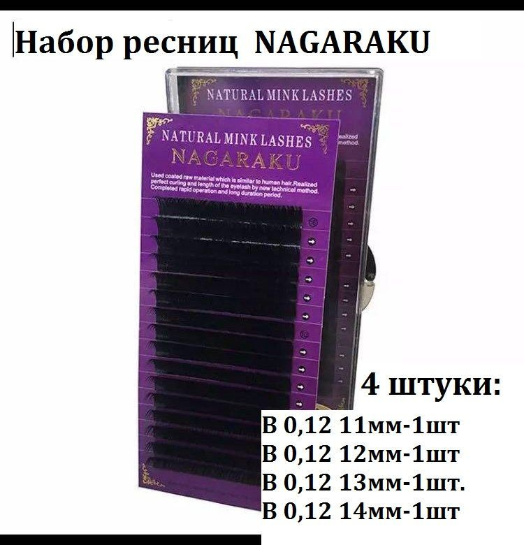 Набор Ресниц Nagaraku Premium -4 штуки. изгиб В 0,12 (отдельные длины: 11,12,13,14 мм)  #1
