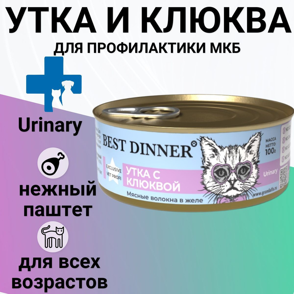 Консервы Best Dinner Exclusive для любых кошек. Утка с клюквой.  Профилактика МКБ - Urinary 100гр - купить с доставкой по выгодным ценам в  интернет-магазине OZON (631095686)