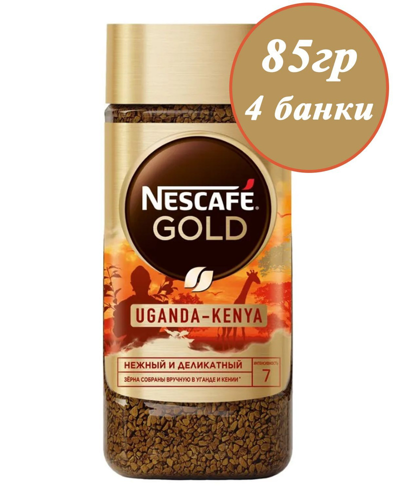 Кофе Nescafe GOLD Uganda-Kenya 4шт х 85гр, сублимированный растворимый  #1