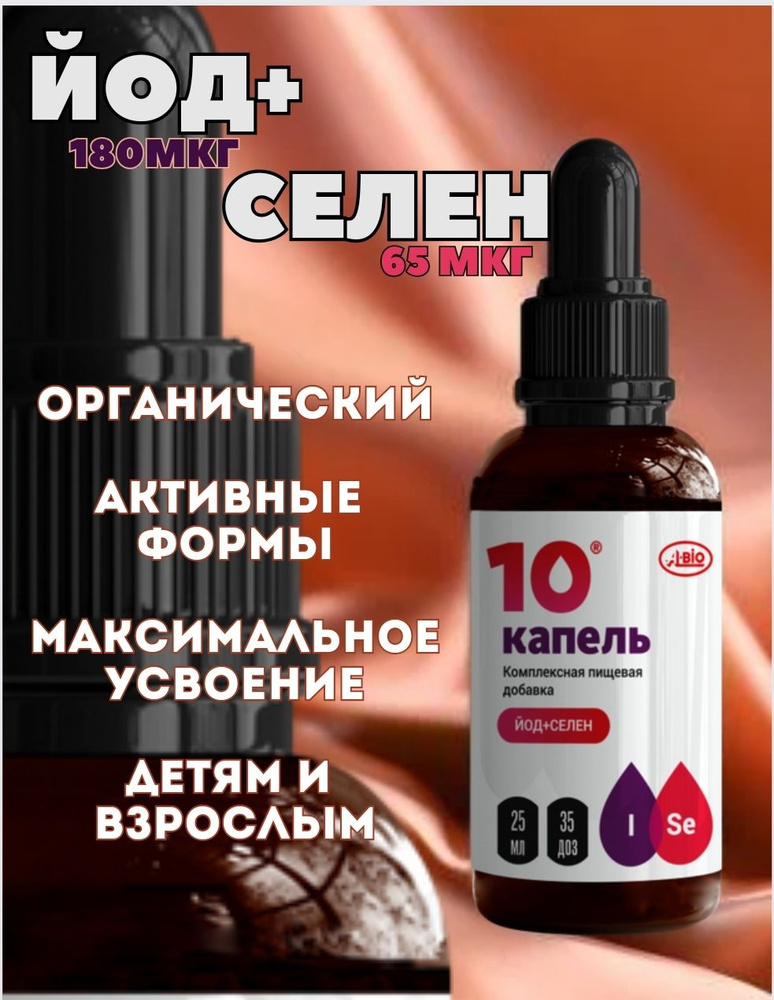 10 капель йод+селен комплексная пищевая добавка A-bio (А-Био), 25 мл ...