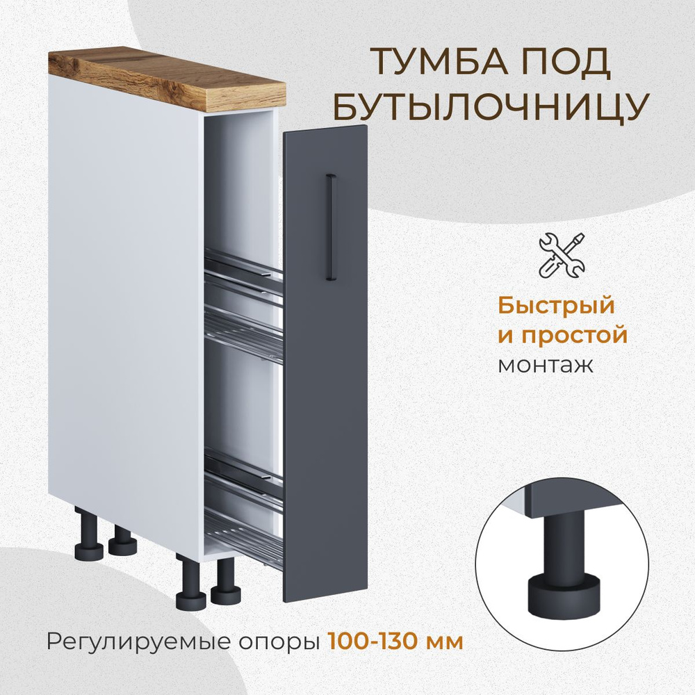 Кухонный модуль напольный под бутылочницу 150 мм (15 см) без столешницы графит  #1