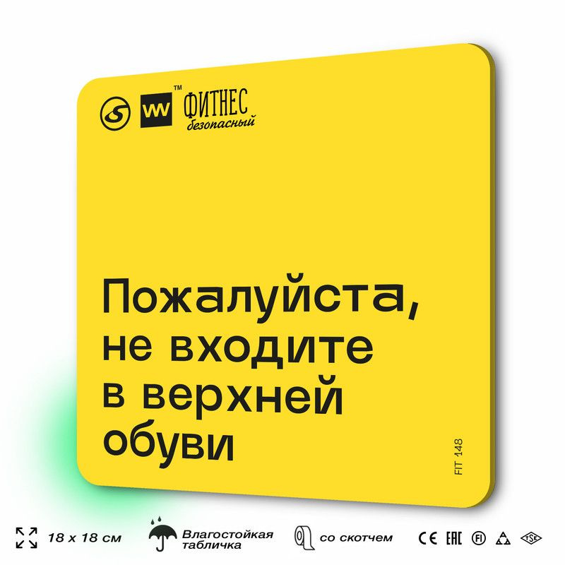 Табличка с правилами для тренажерного зала "Не входите в верхней обуви", 18х18 см, пластиковая, SilverPlane #1