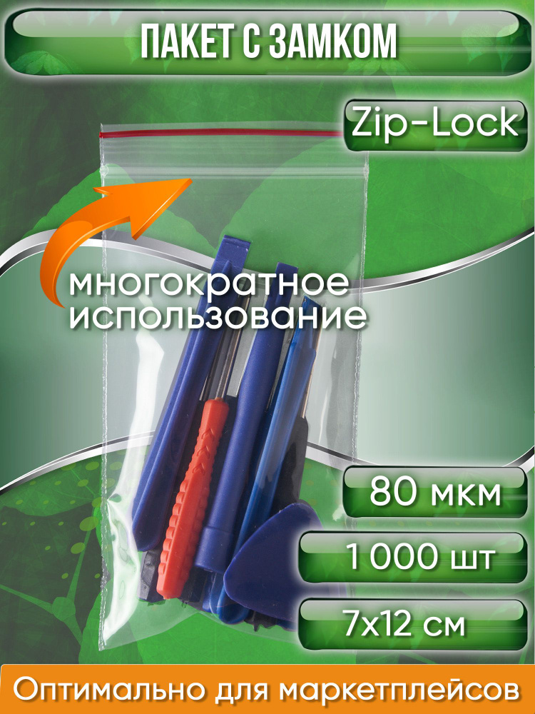 Пакет с замком Zip-Lock (Зип лок), 7х12 см, особопрочный, 80 мкм, 1000 шт.  #1