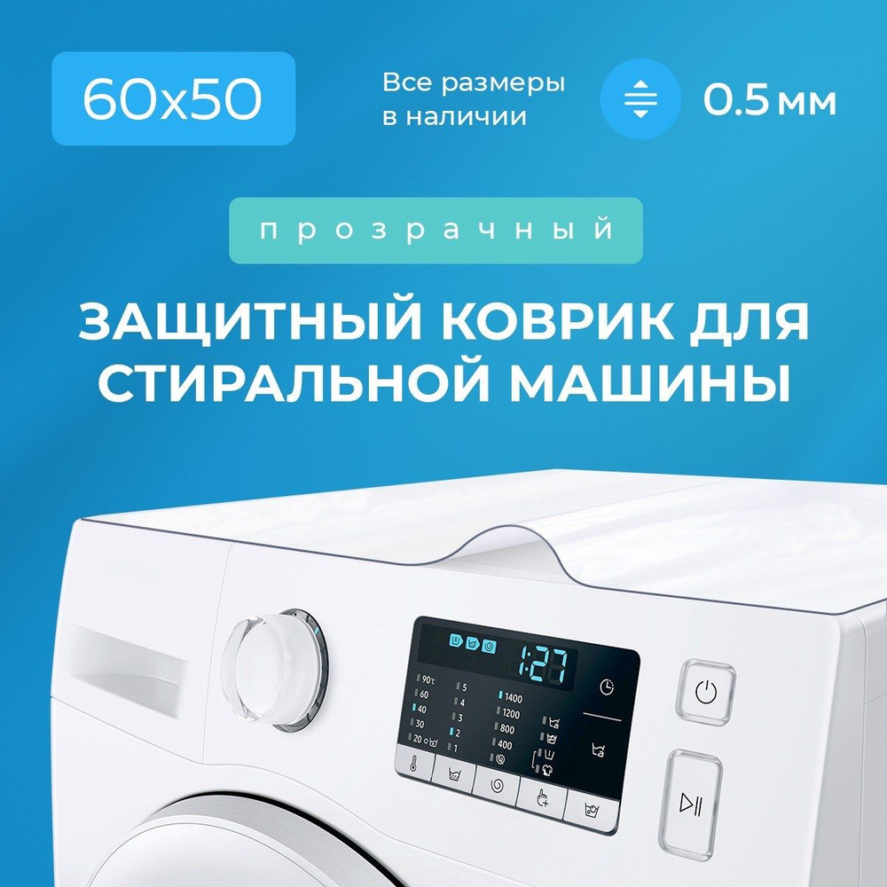 Прозрачный коврик на стиральную машинку ПВХ 60х50 #1