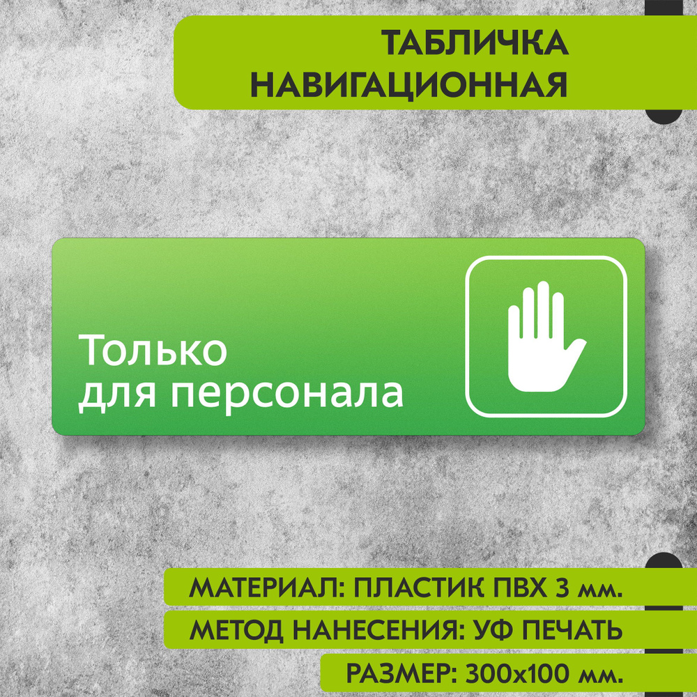 Табличка навигационная "Только для персонала" зелёная, 300х100 мм., для офиса, кафе, магазина, салона #1