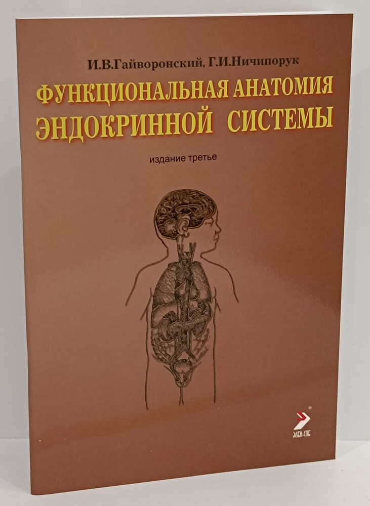 Функциональная анатомия эндокринной системы. Учебное пособие. 3-е изд. | Гайворонский И. В.  #1