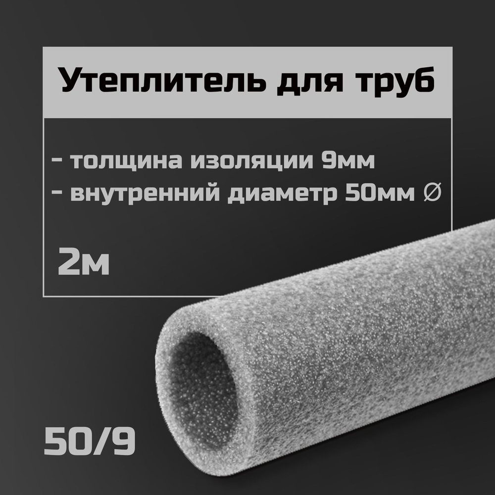 Утеплитель для труб 50 мм/9 1м / теплоизоляция / изоляция для труб  #1