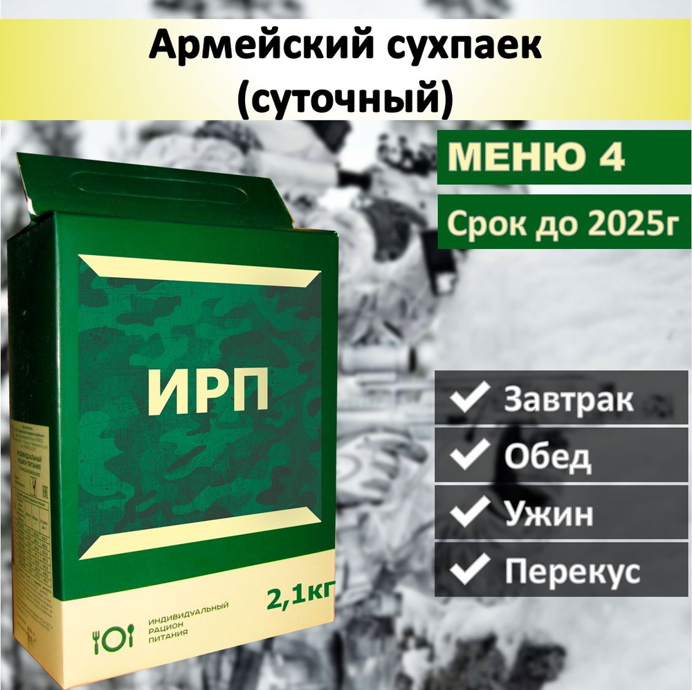 Армейский сухпаек (суточный) меню 4 - купить с доставкой по выгодным ...