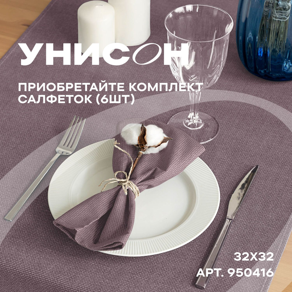 Салфетки на стол сервировочные 32х32 (6 шт) "Унисон" рис 30004-17 Basic сиреневый  #1