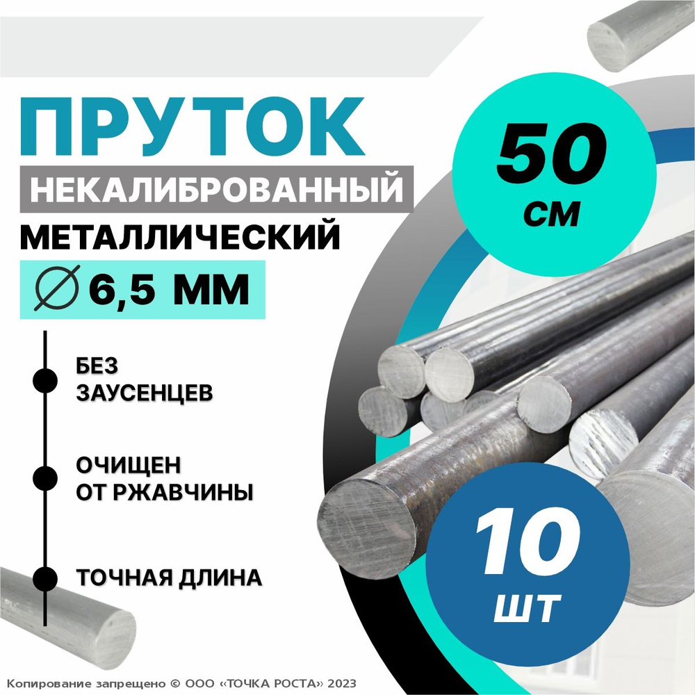 Пруток металлический,проволока, стальной круг 6,5 мм, длина 0,5 метров 10шт.  #1